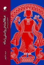 عقلانیت در روایتی زنانه؛ گفتمان ایران باستان