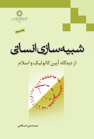 شبیه سازی انسانی