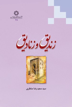 زندیق و زنادیق