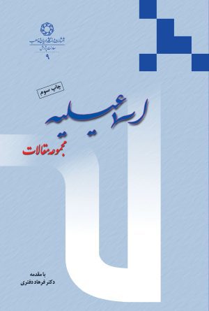 اسماعیلیه مجموعه مقالات