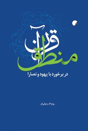 منطق قرآن در برخورد با يهود و نصارا