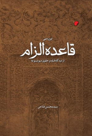 بررسی قاعده الزام از ديدگاه فقه و حقوق موضوعه