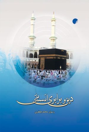 دین و برابری انسانی