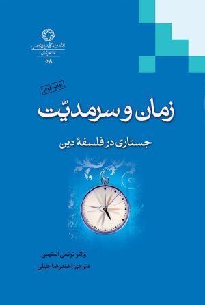 زمان و سرمديت: جستاری در فلسفه دين