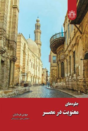 جلوه های معنویت در مصر